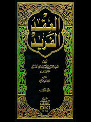 cover image of العقد الفريد--الجزء الثالث